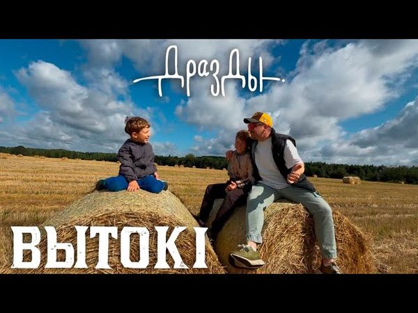 Дразды - Вытокi (ПРЭМ’ЕРА КЛІПА)