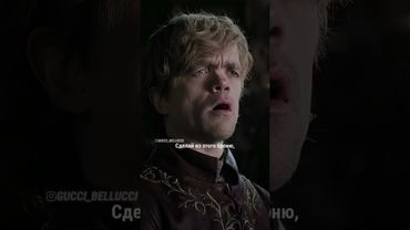 Тирион Ланистер☀️ #gameofthrones #jonsnowedit #motherofdragon #истина #кино #сериал #правда #моменты