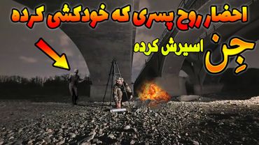 رفتم جایی که مردم میگن نصف شبها صدا ناله میاد😨با تخته ویجی برد باهاش ارتباط گرفتمو دیدمش😱