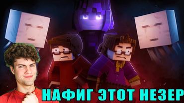 РЕАКЦИЯ НА НАФИГ ЭТОТ НЕЗЕР - JF Voice, N-Time. KeyAsh - Анимационный Майнкрафт Клип - FreishPil