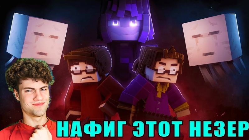 РЕАКЦИЯ НА НАФИГ ЭТОТ НЕЗЕР - JF Voice, N-Time. KeyAsh - Анимационный Майнкрафт Клип - FreishPil