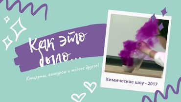 Как это было... Химическое шоу — 2017