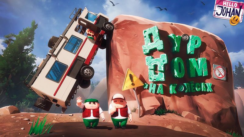 Дур дом на колесах ( RV there yet )