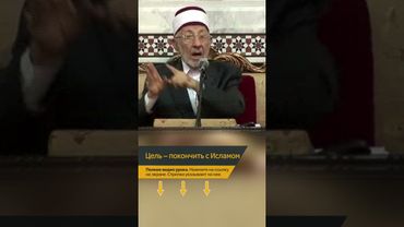 Фактическая цель — это покончить с Исламом | Шейх Рамадан аль-Буты