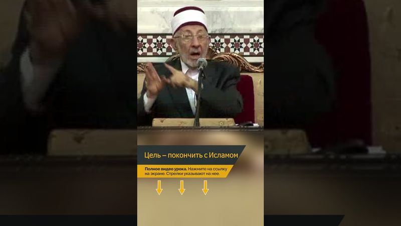 Фактическая цель — это покончить с Исламом | Шейх Рамадан аль-Буты