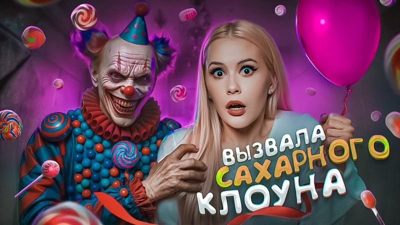 Вызвала САХАРНОГО КЛОУНА ночью. Сняла мистику? LyapoTanya