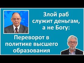 Злой раб служит деньгам, а не Богу: Руководящий совет изменил взгляд на высшее образование.