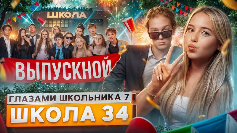 От первого лица: Школа 7 😡 ВЫПУСКНОЙ в ШКОЛЕ 🥹 ПОТЕРЯЛ СЕМЬЮ 😵 ФИНАЛ  ГЛАЗАМИ ШКОЛЬНИКА