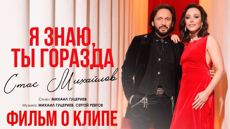 Стас Михайлов — «Я знаю, ты горазда» (Backstage)