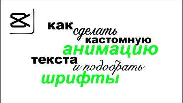 Как сделать КАСТОМНУЮ Анимацию Текста в CapCut. Шрифты в Кап Кут