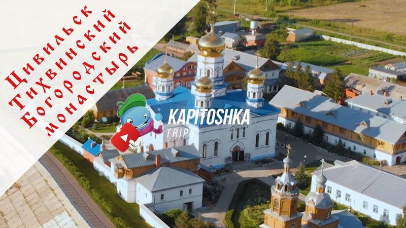 Цивильск | Тихвинский Богородский монастырь