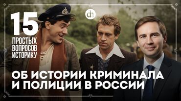 Преступность в СССР, появление ОПГ, полиция против милиции. 15 вопросов историку / Глеб Таргонский