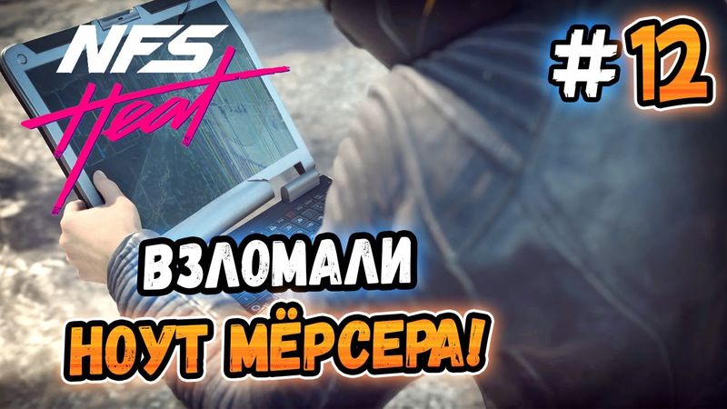 ЗЛАМАЛИ НОУТ МЕРСЕРА! – Need for Speed: Heat - #12