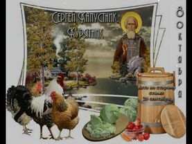 8 октября - Сергей Капустник, Народный календарь