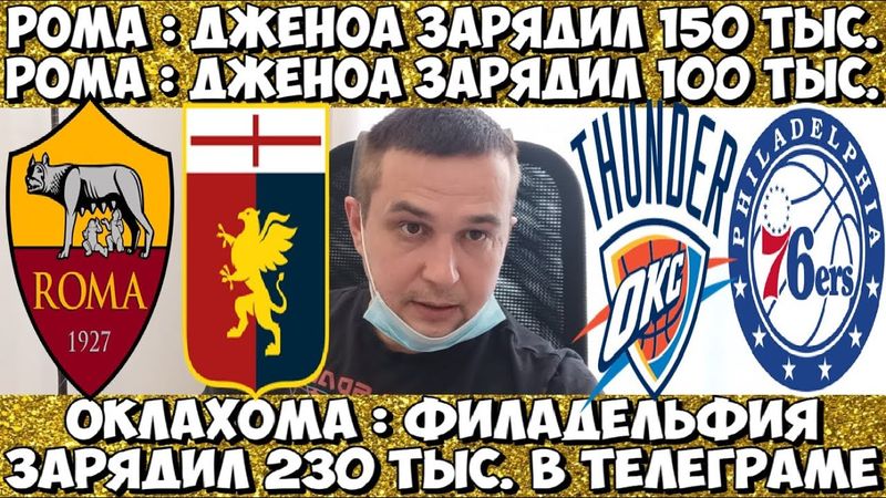 РОМА - ДЖЕНОА ПРОГНОЗ СЕРИЯ А ОКЛАХОМА - ФИЛАДЕЛЬФИЯ СТАВКА НБА БАСКЕТБОЛ 29.12.2025 ОБЗОР МАТЧА