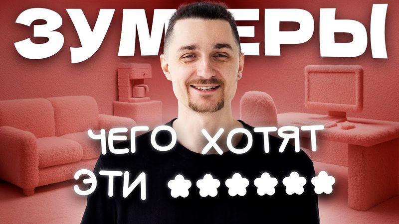Почему с Зумерами Придётся Работать