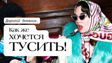 Как правильно тусить в Нью Йорке