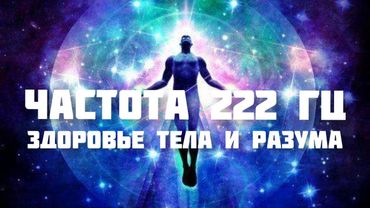 Частота 222