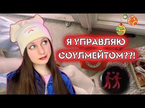 Pov: КОНТРОЛЬ НАД СОУЛМЕЙТОМ.  Ная Брайс 👾