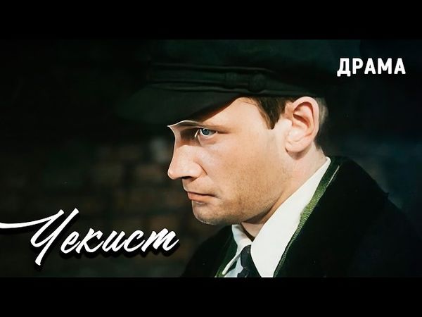 Чекист (1992 год). Фильм про чекистов от Александра Рогожкина. Драма