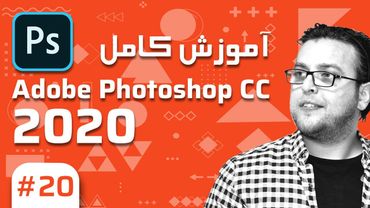 20- Photoshop CC 2020 –  آموزش فتوشاپ – کار با تایپوگرافی بخش دوم