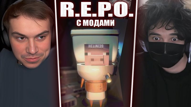 ГЛЕБ ИГРАЕТ в R.E.P.O. с МОДАМИ (Ростик, Хелин, Лиза, Формикс) | Sasavot