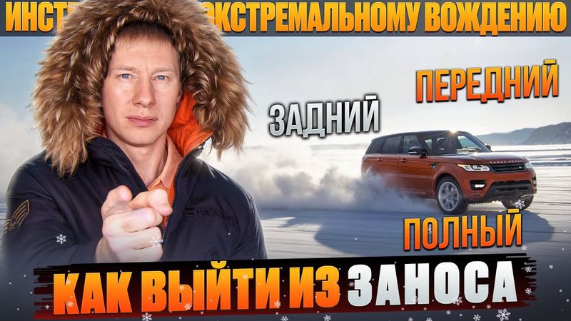 Как выйти из заноса и не допустить фатальную ошибку. Передний, задний и полный привод.