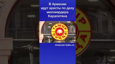 В Армении идут аресты по делу миллиардера Карапетяна