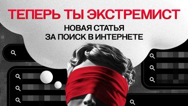 Штраф за поиск в интернете. За что именно будут наказывать россиян? Разбор юриста
