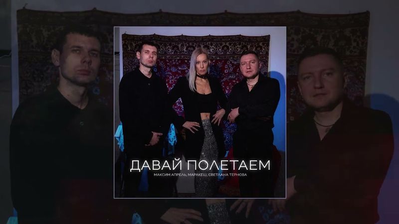 Маракеш, Максим Апрель, Светлана Тернова - Полетаем