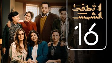مسلسل لا تطفيء الشمس | الحلقة السادسة عشر | La Tottfea AL shams .. Episode No. 16