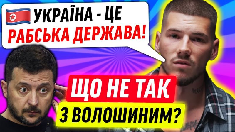 ВОЛОШИН РОЗПОВІВ ХТО ЗРАДНИК!