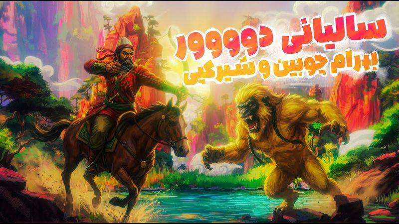 سالیانی دووور: بهرام چوبین و شیرکپّی Bahram in China