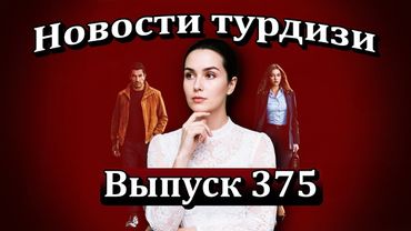 Новости турдизи Выпуск 375. Будет ли "Б.Р.А.Т" с Афрой Сарачоглу и Кенаном Имирзалыоглу успешным?