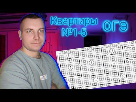 Квартиры ОГЭ 2024. Задания 1-5 Математика ОГЭ 2024