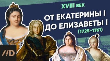 От Екатерины I до Елизаветы I (1725- 1761) | XVIII век