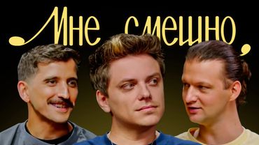 Евгений Попадинец (Utopia Show) | Мне смешно