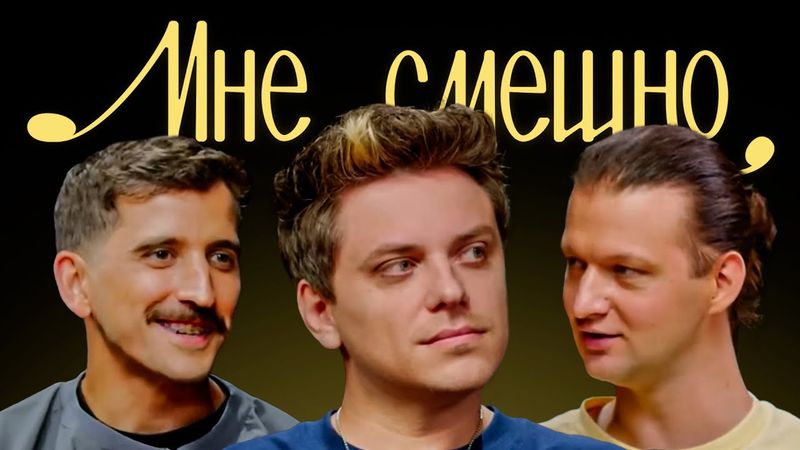 Евгений Попадинец (Utopia Show) | Мне смешно
