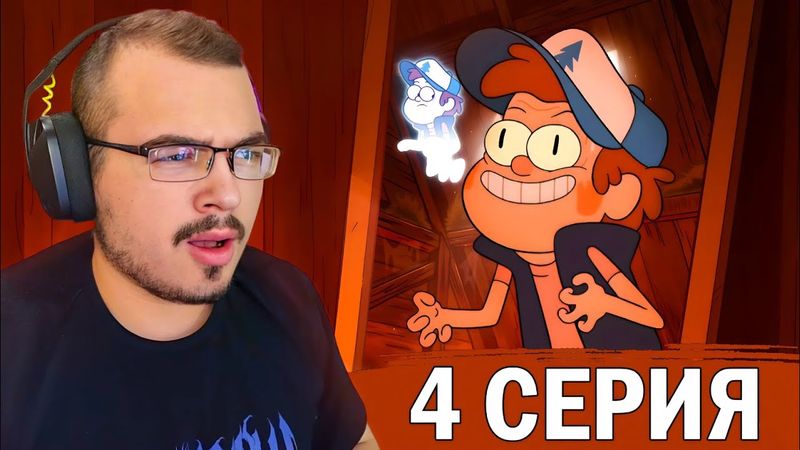 Гравити Фолз / Gravity Falls | 2 сезон 4 серия | Реакция на мультсериал