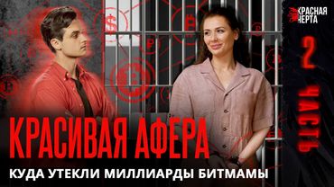 Афера на миллиарды. Битмама кинула всех на бабки и села в тюрьму? | Часть 2