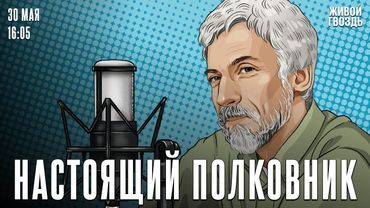 Русские Нобелевские лауреаты: родная жестокая речь. Настоящий полковник / 30.05.25