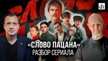 «Слово пацана». Разбор сериала/ Дмитрий Пучков и Егор Яковлев