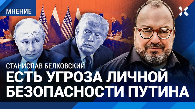 БЕЛКОВСКИЙ: Путин грозит опасность. 10 дней для Кремля — что дальше. Трамп готовит подставу