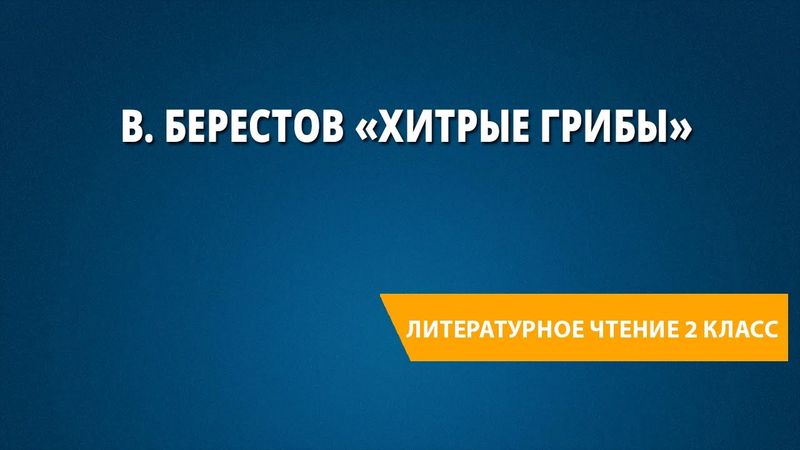 В. Берестов «Хитрые грибы»