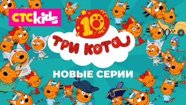 Три кота. Новые серии на CTC Kids!