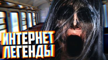 АДСКИЕ ПОПУТЧИКИ — НЕ СПИТЕ В ЭЛЕКТРИЧКАХ | #ИнтернетЛегенды