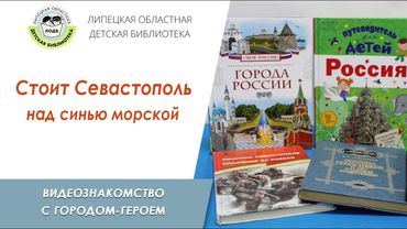 Стоит Севастополь над синью морской