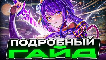 Подробный и Актуальный | Гайд на Райдэн в 5.0