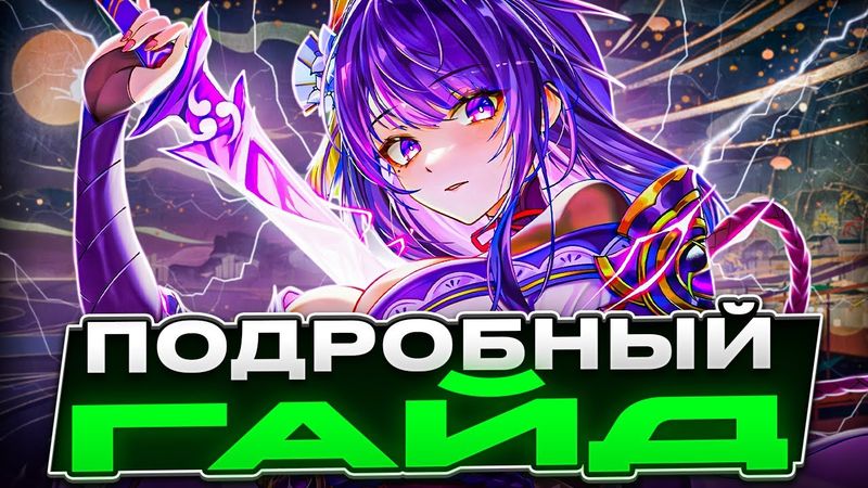 Подробный и Актуальный | Гайд на Райдэн в 5.0