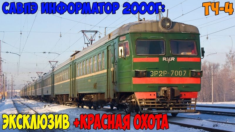Информатор САВПЭ 2000: Горьковское направление (Старый) (эксклюзив) +Красная охота